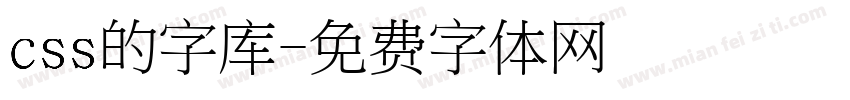 css的字库字体转换