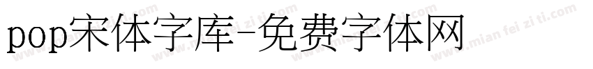 pop宋体字库字体转换