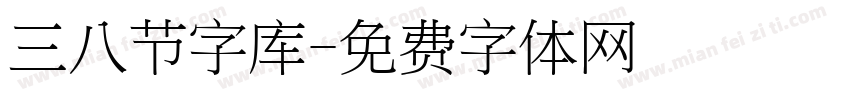 三八节字库字体转换