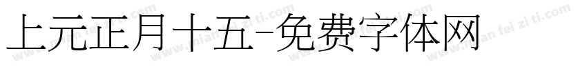 上元正月十五字体转换