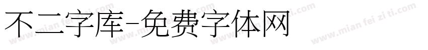 不二字库字体转换