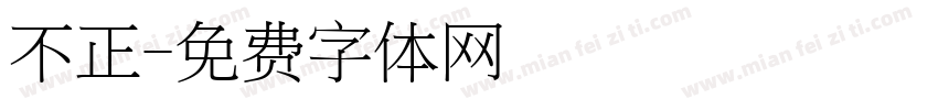 不正字体转换