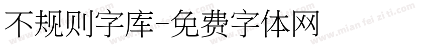 不规则字库字体转换