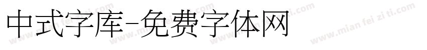 中式字库字体转换