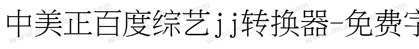 中美正百度综艺jj转换器字体转换