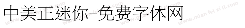 中美正迷你字体转换
