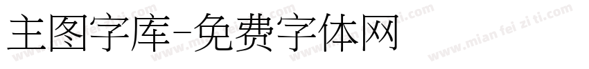主图字库字体转换