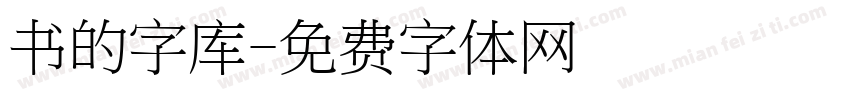 书的字库字体转换