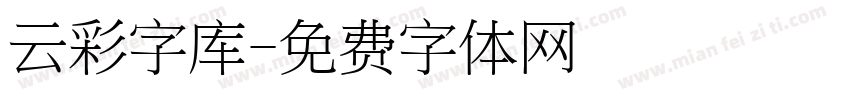 云彩字库字体转换