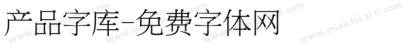 产品字库字体转换