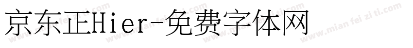 京东正Hier字体转换