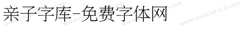 亲子字库字体转换