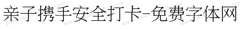 亲子携手安全打卡字体转换
