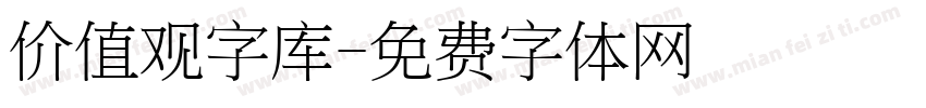 价值观字库字体转换