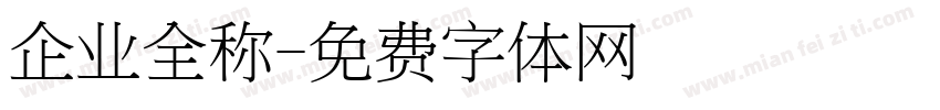 企业全称字体转换