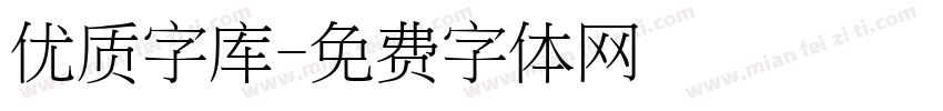 优质字库字体转换