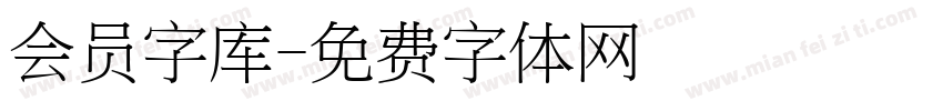 会员字库字体转换