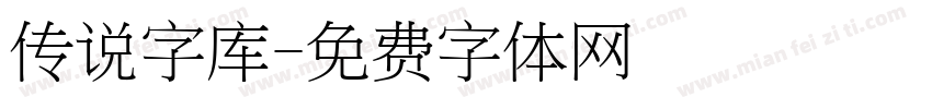 传说字库字体转换