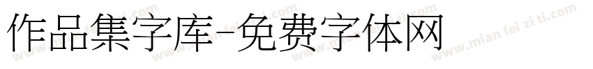 作品集字库字体转换