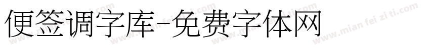 便签调字库字体转换