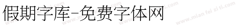 假期字库字体转换