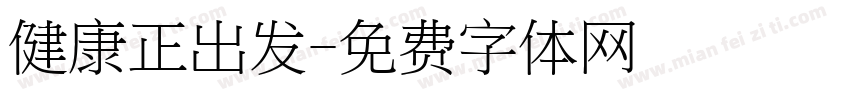 健康正出发字体转换
