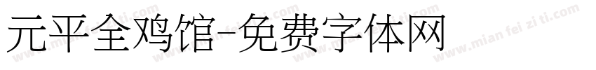 元平全鸡馆字体转换