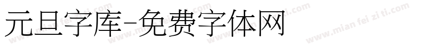 元旦字库字体转换