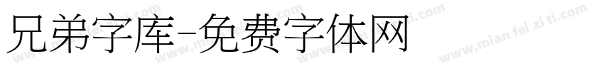 兄弟字库字体转换