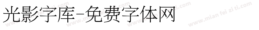 光影字库字体转换