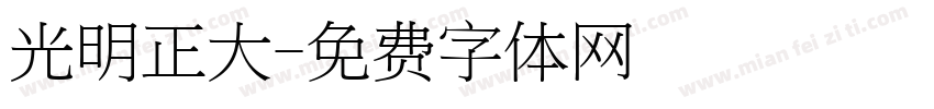 光明正大字体转换