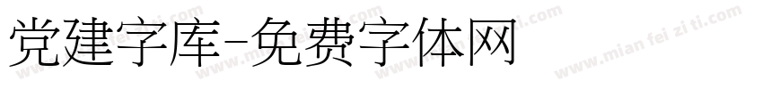 党建字库字体转换