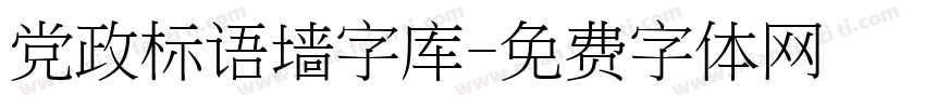 党政标语墙字库字体转换