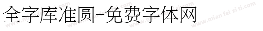 全字库准圆字体转换