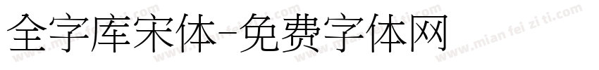全字库宋体字体转换