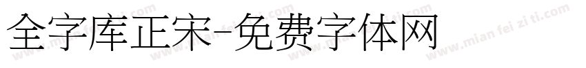 全字库正宋字体转换