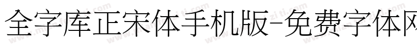 全字库正宋体手机版字体转换
