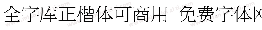 全字库正楷体可商用字体转换