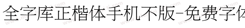 全字库正楷体手机不版字体转换