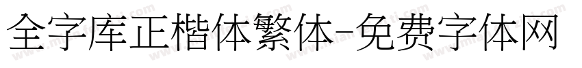 全字库正楷体繁体字体转换