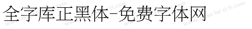全字库正黑体字体转换