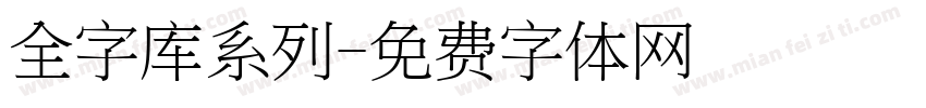 全字库系列字体转换