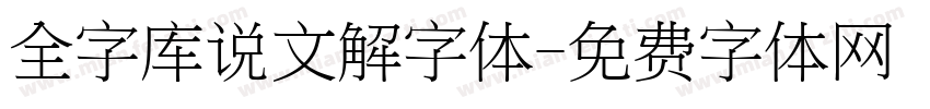 全字库说文解字体字体转换