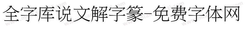 全字库说文解字篆字体转换