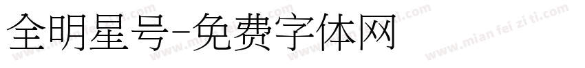 全明星号字体转换