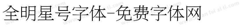 全明星号字体字体转换