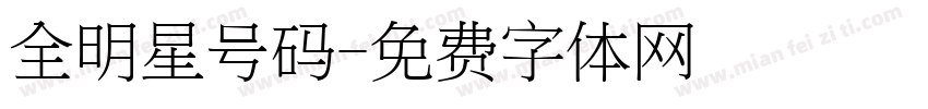 全明星号码字体转换