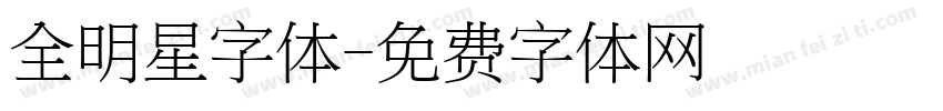 全明星字体字体转换