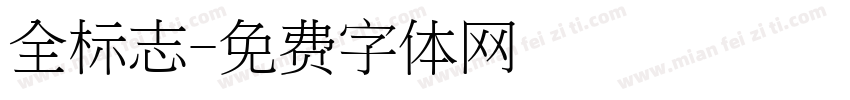 全标志字体转换