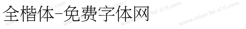 全楷体字体转换
